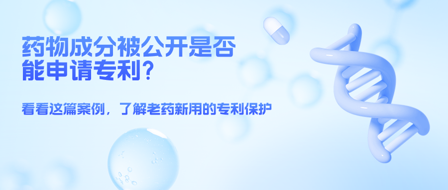 藥物成分被公開就不能申請(qǐng)專利了么？——結(jié)合案例，談一談老藥新用的專利保護(hù)