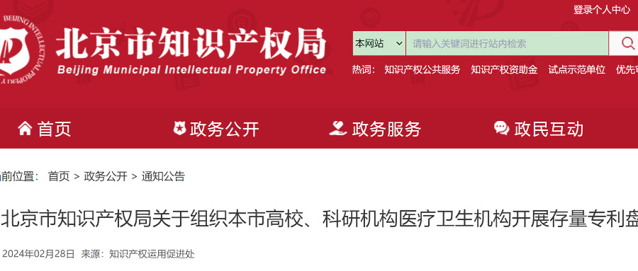 北京高校、科研機(jī)構(gòu)等需在2024年底前完成全部存量專利盤點(diǎn)入庫(kù)