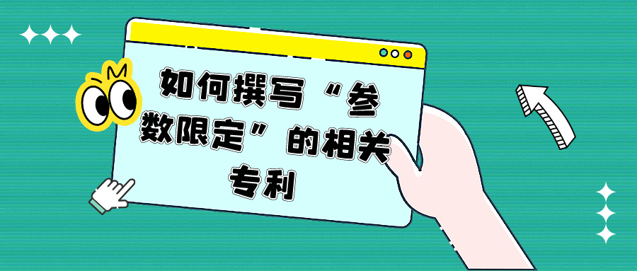 如何撰寫(xiě)“參數(shù)限定”的相關(guān)專(zhuān)利