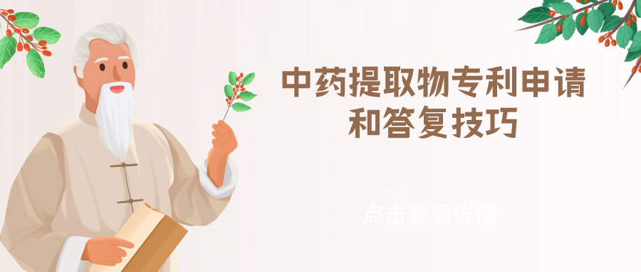 中藥提取物專(zhuān)利申請(qǐng)和答復(fù)技巧