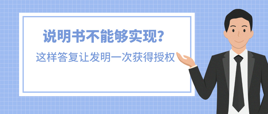 說(shuō)明書(shū)不能夠?qū)崿F(xiàn)？我是這樣答復(fù)讓發(fā)明一次獲得授權(quán)