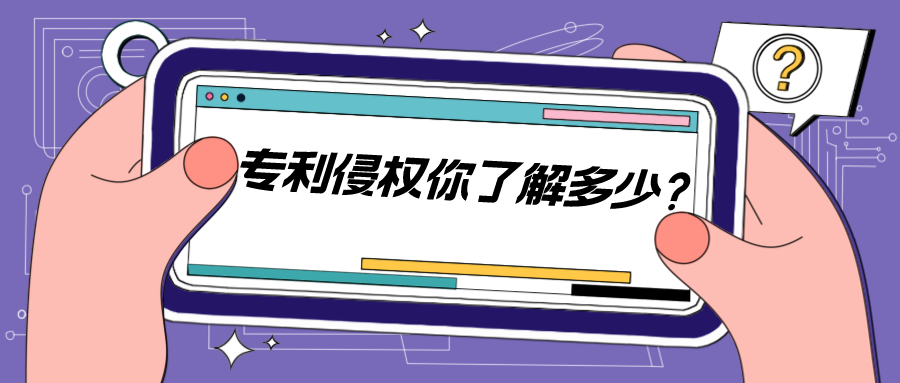  法條，原則，訴訟—專利侵權(quán)的實(shí)踐案例