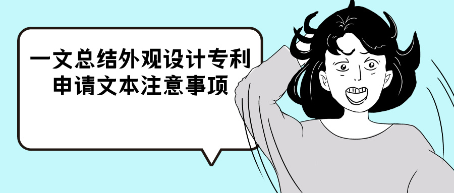 都在這里，一文總結(jié)外觀設(shè)計(jì)專利申請(qǐng)文本注意事項(xiàng)