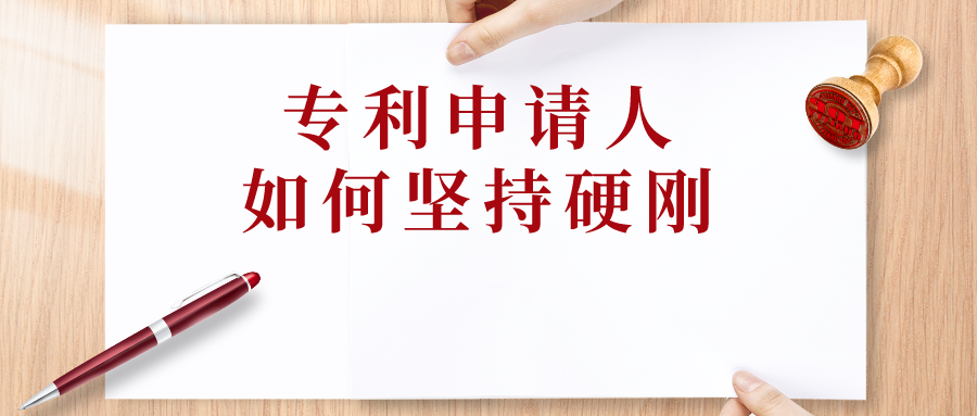 申請(qǐng)人可以“硬剛”，但專利代理師會(huì)預(yù)留退路