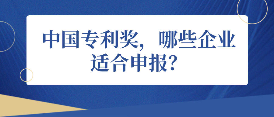 中國專利獎，哪些企業(yè)適合申報？