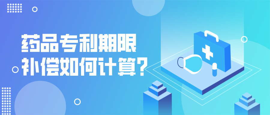 藥品專利期限補(bǔ)償如何計算？