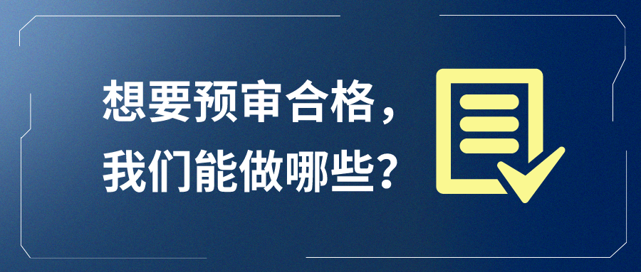 想要預(yù)審合格，我們能做哪些？