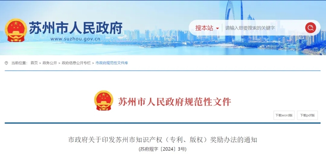 關(guān)于印發(fā)蘇州市知識(shí)產(chǎn)權(quán)（專(zhuān)利、版權(quán)）獎(jiǎng)勵(lì)辦法的通知