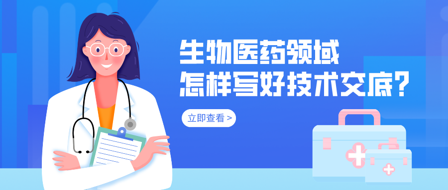 生物醫(yī)藥領(lǐng)域怎樣寫好技術(shù)交底？