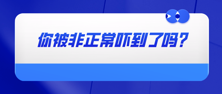 你被非正常嚇到了嗎？——教你如何避免專利申請被認(rèn)定為非正常以及如何撰寫申訴材料