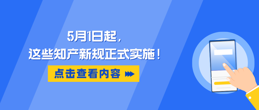 5月1日起，這些知產(chǎn)新規(guī)正式實(shí)施！