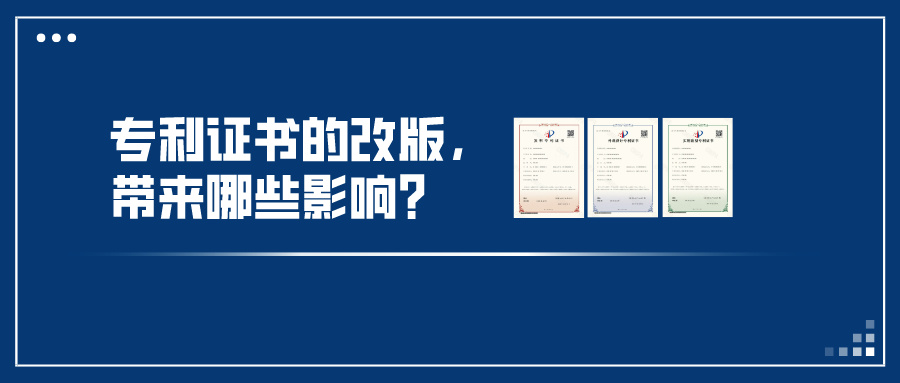 專利證書的改版，帶來(lái)哪些影響？