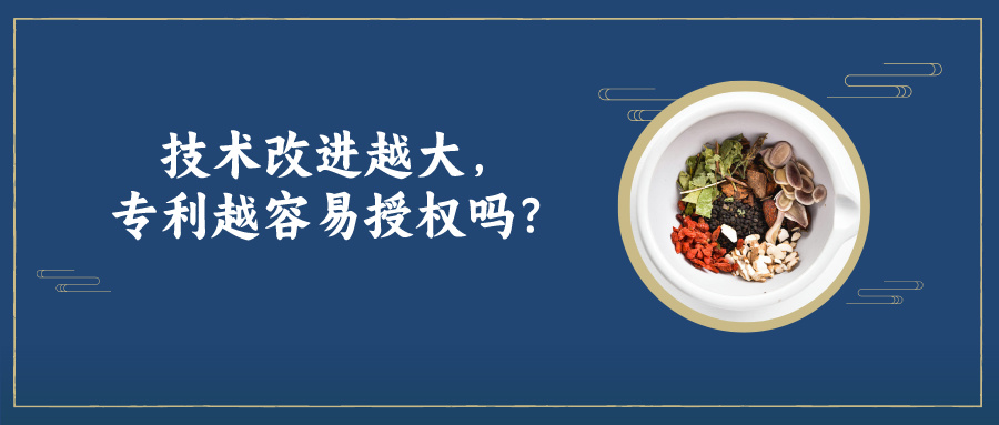 技術(shù)改進(jìn)越大，專利越容易授權(quán)嗎？