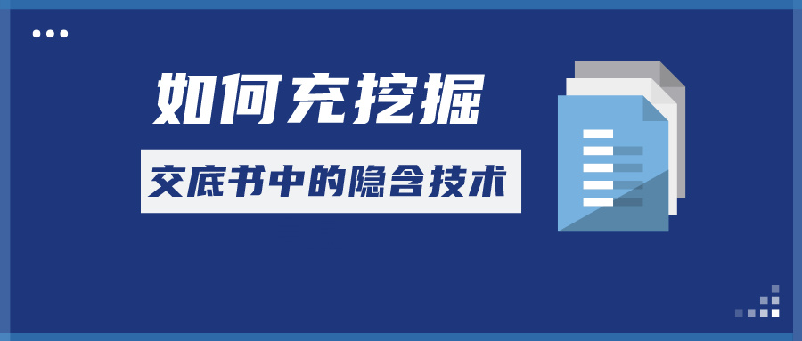 如何充分挖掘交底書中的隱含技術(shù)信息？
