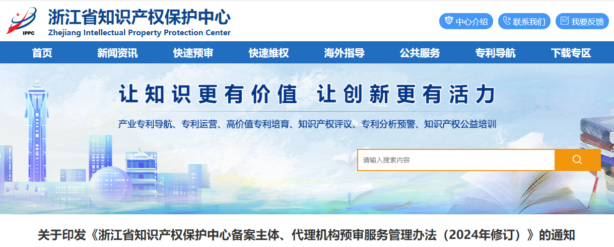 浙江省知識產(chǎn)權(quán)保護(hù)中心備案主體、代理機(jī)構(gòu)預(yù)審服務(wù)管理辦法（2024年修訂）的通知