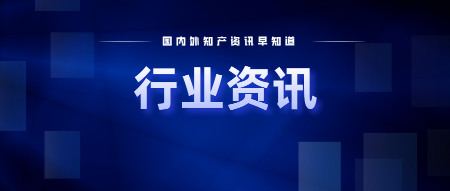 《廈門市專利獎評獎辦法》發(fā)布實(shí)施；高通6G專利第一，華為第五