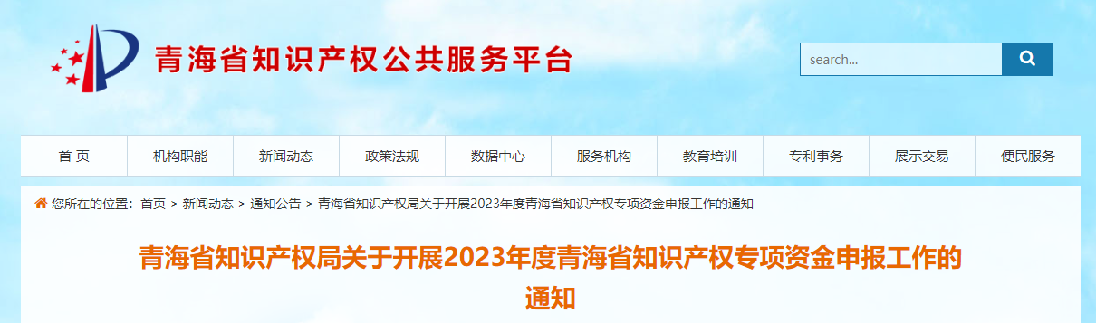 2023年度青海省知識產(chǎn)權專項資金申報工作的通知