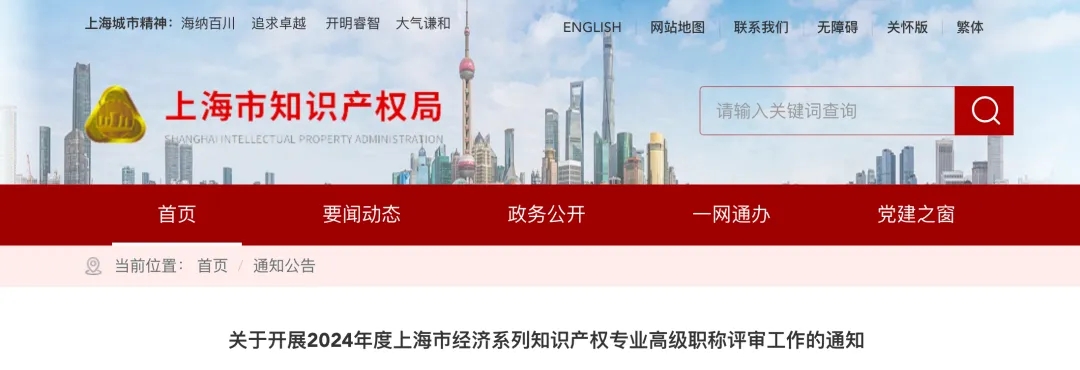 關于開展2024年度上海市經(jīng)濟系列知識產(chǎn)權專業(yè)高級職稱評審工作的通知