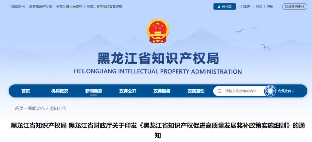 關于印發(fā)《黑龍江省知識產(chǎn)權促進高質(zhì)量發(fā)展獎補政策實施細則》的通知