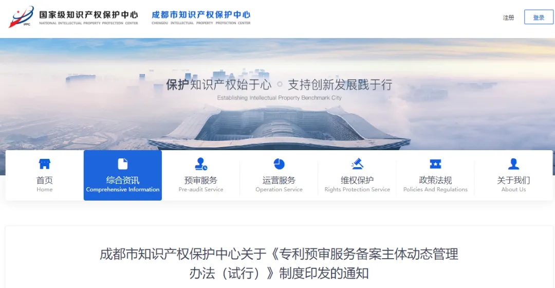 成都市知識產(chǎn)權保護中心關于《專利預審服務備案主體動態(tài)管理辦法（試行）》制度印發(fā)的通知