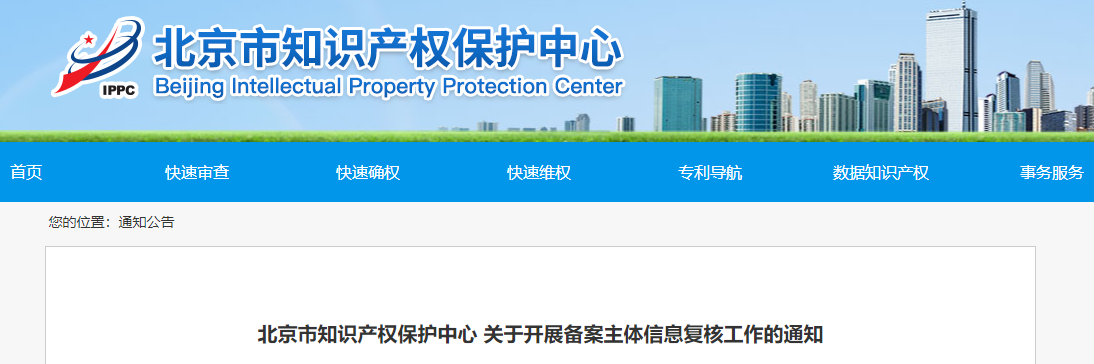  北京市知識產(chǎn)權保護中心 關于開展備案主體信息復核工作的通知