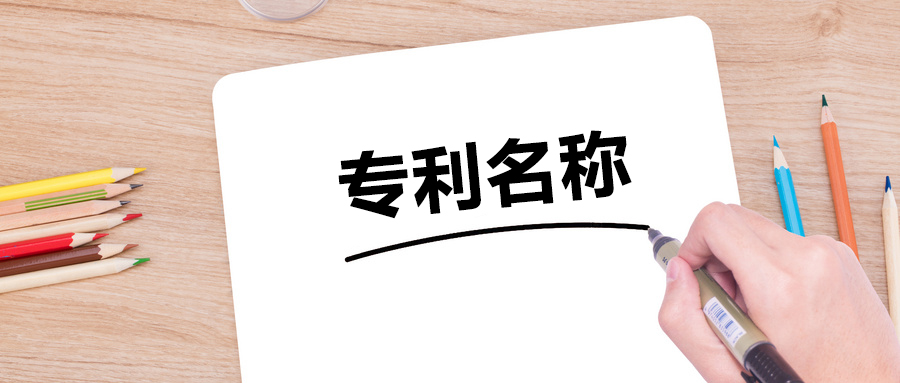 擬定合適的專利名稱，需要避免的兩大誤區(qū)
