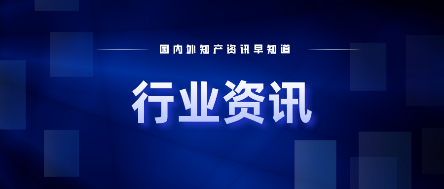9月1日起，這些知識(shí)產(chǎn)權(quán)新規(guī)正式實(shí)施；美國(guó)商標(biāo)專利官費(fèi)10月起將大幅上漲！