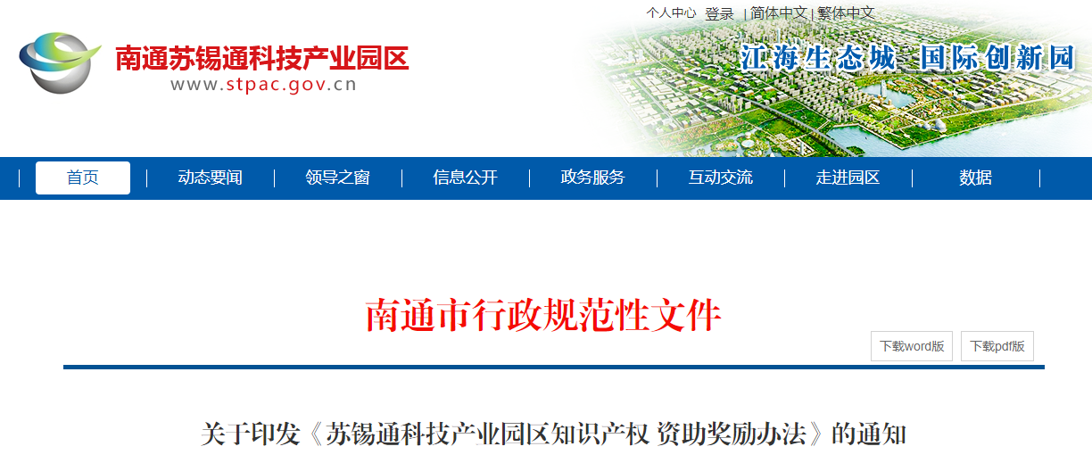 關于印發(fā)《蘇錫通科技產(chǎn)業(yè)園區(qū)知識產(chǎn)權 資助獎勵辦法》的通知