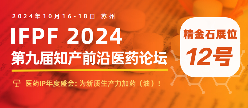 精金石邀您共赴第九屆知產(chǎn)前沿醫(yī)藥論壇！