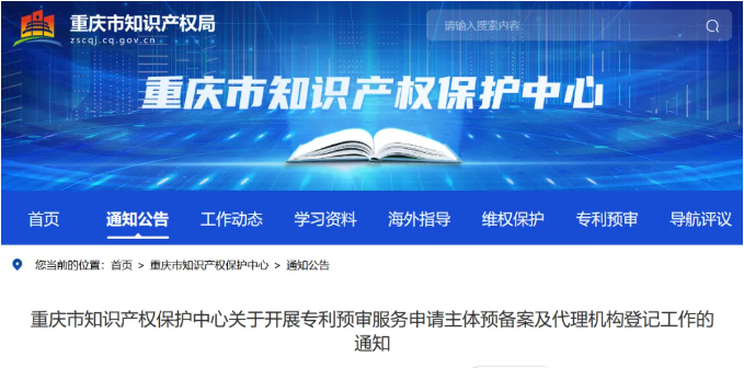 重慶市知識產(chǎn)權保護中心關于開展專利預審服務申請主體預備案及代理機構登記工作的通知