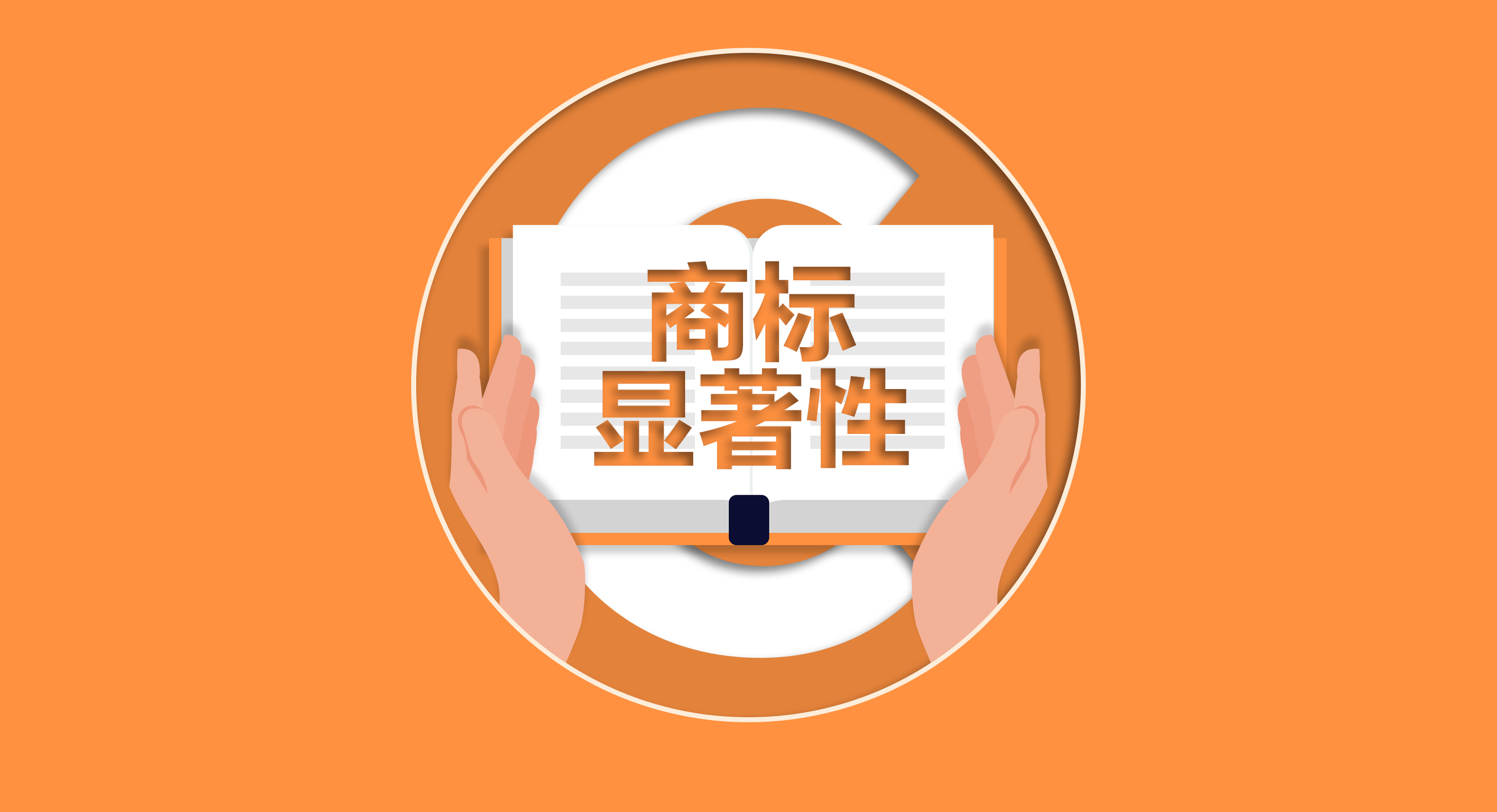 從顯著性看，影響商標(biāo)的獲權(quán)嗎？