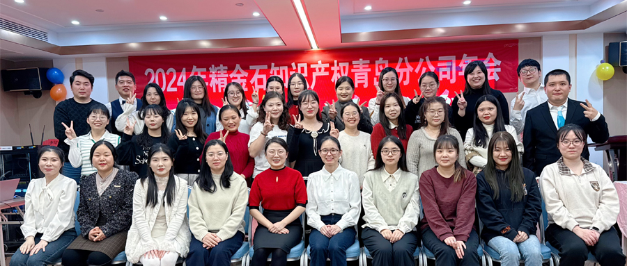  不忘初心，砥礪前行——青島分公司2024年年會(huì)