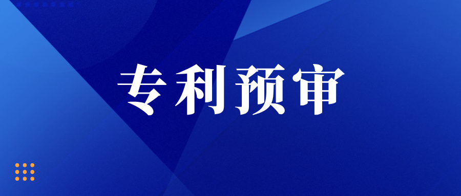  注意！多地專利預(yù)審開始不搶號、不預(yù)約、不排隊(duì)?。?！
