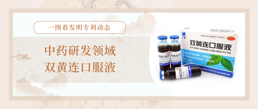 一圖看發(fā)明專利動態(tài)｜中藥研發(fā)領(lǐng)域——雙黃連口服液