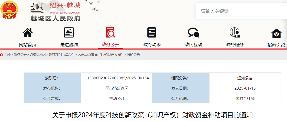 浙江越城區(qū)｜關于申報2024年度科技創(chuàng)新政策（知識產權）財政資金補助項目的通知
