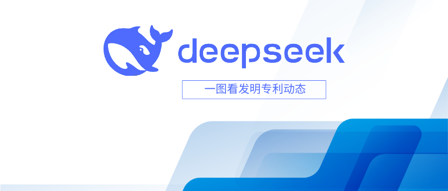  一圖看發(fā)明專利動(dòng)態(tài)｜人工智能領(lǐng)域——DeepSeek