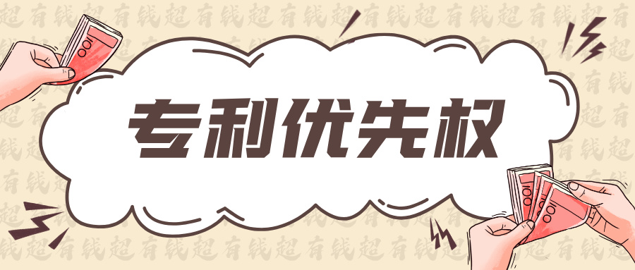 會用優(yōu)先權(quán)的代理所，能給客戶省多少錢？