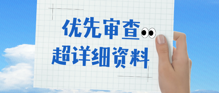 超詳細(xì)的優(yōu)審材料填寫指導(dǎo)——政府重點(diǎn)鼓勵(lì)產(chǎn)業(yè)