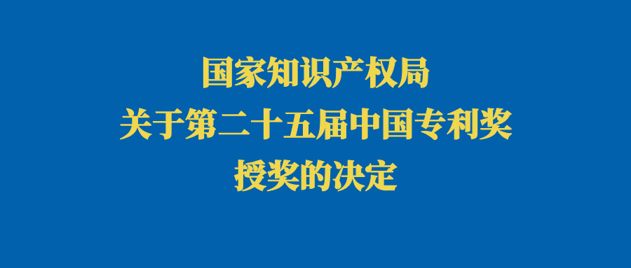 國家知識產(chǎn)權(quán)局關(guān)于第二十五屆中國專利獎授獎的決定