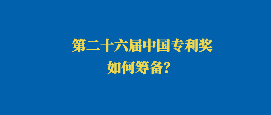 第25屆專利獎塵埃落定！第26屆蓄勢待發(fā)，贏在起跑線！