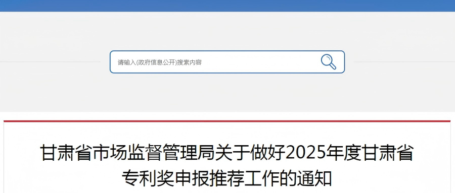 【通知】2025年度甘肅省專利獎開始申報